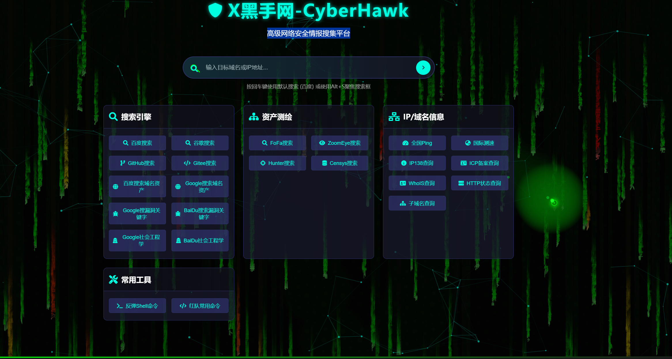高级网络安全情报搜集平台